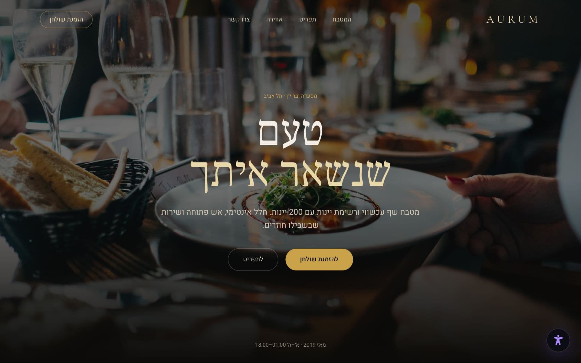 אתר הפרויקט AURUM — מסעדה ובר יין