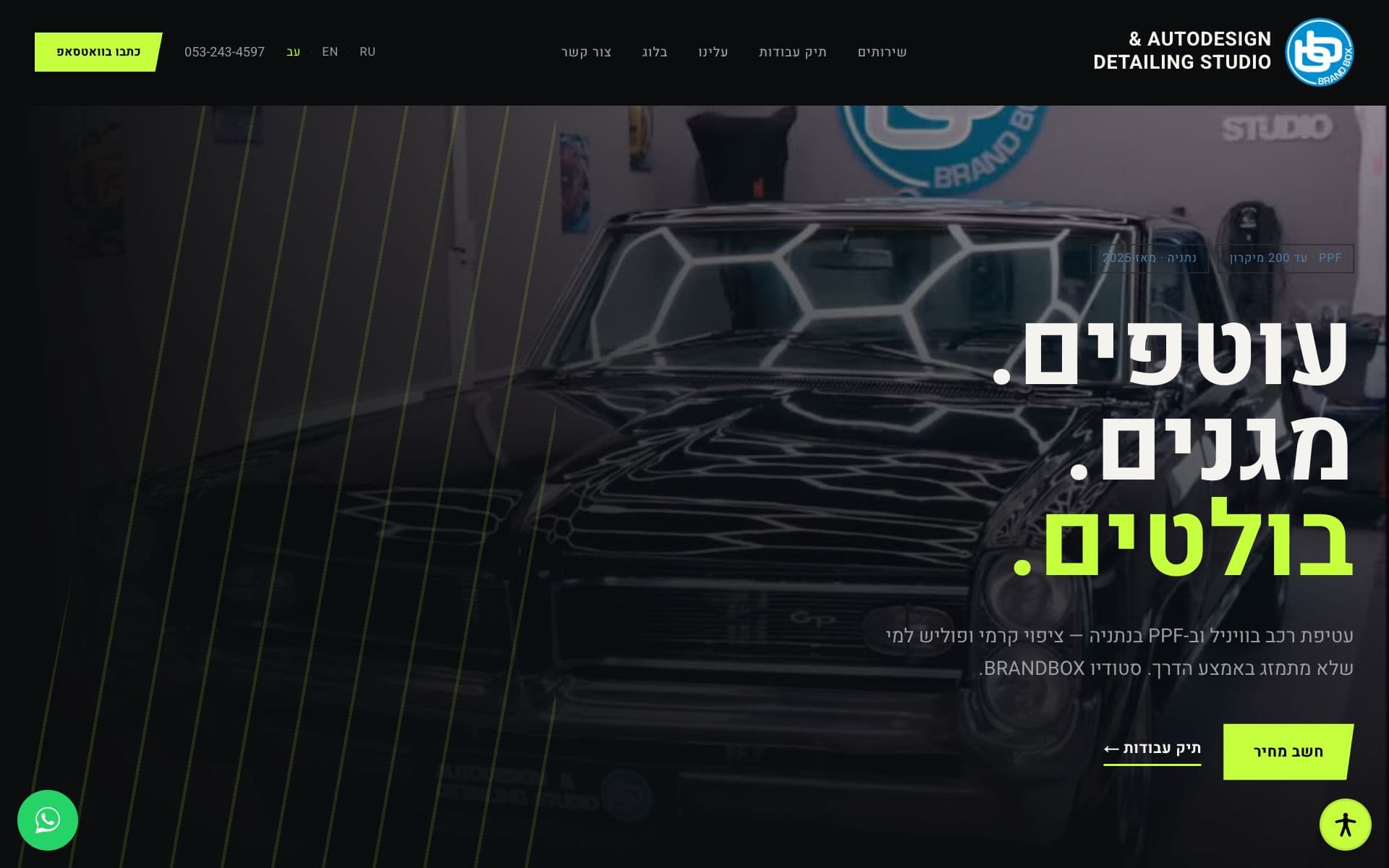 אתר הפרויקט BP Box — דיטיילינג לרכב