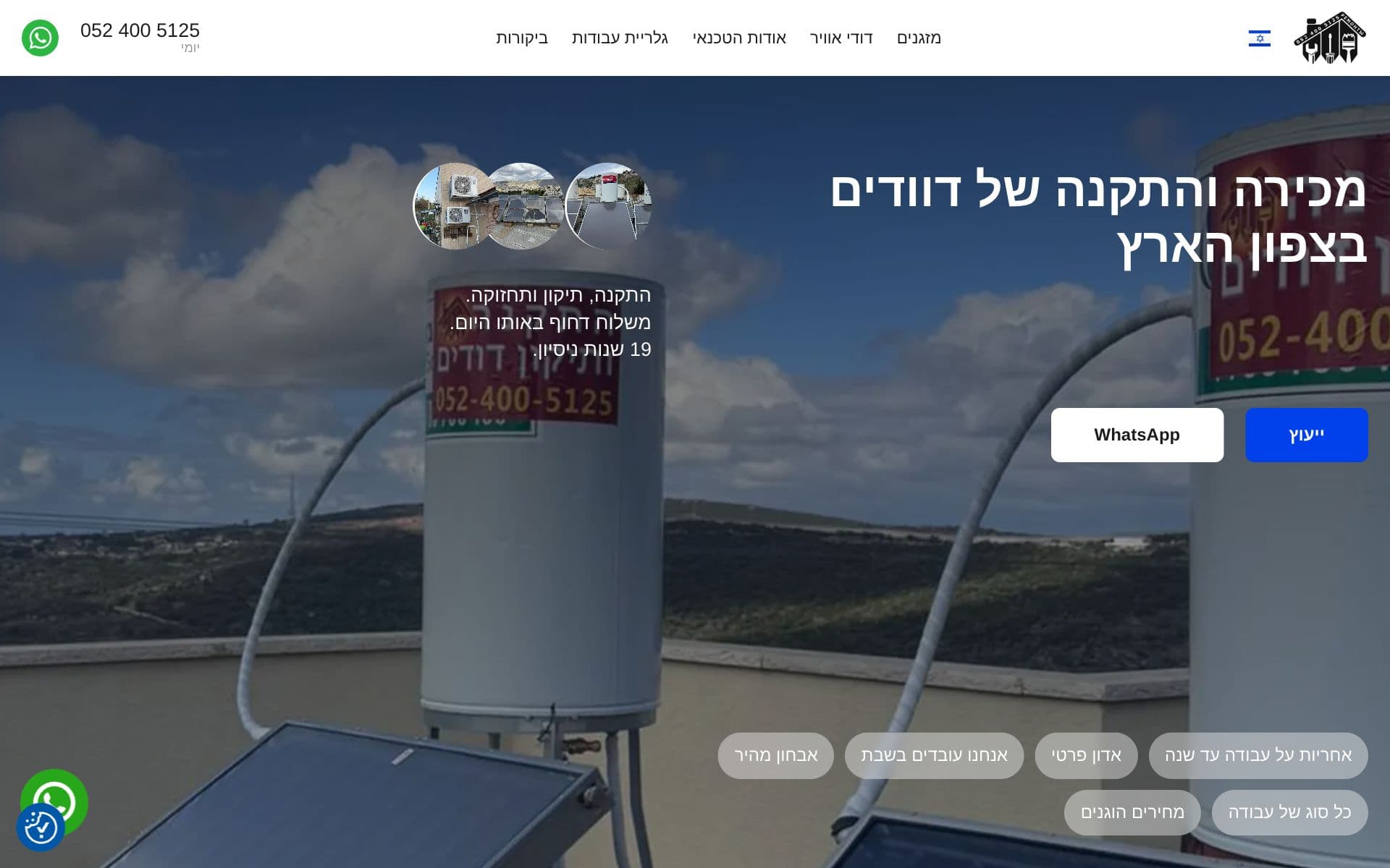 אתר הפרויקט Clima Service — תיקון דודים