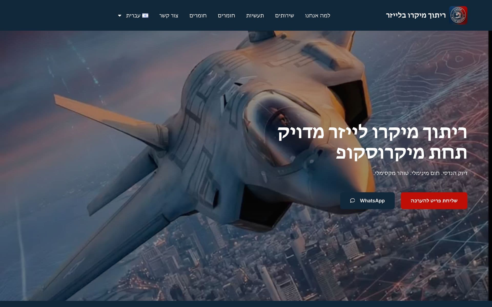 אתר הפרויקט Laser Microwelding — ריתוך לייזר
