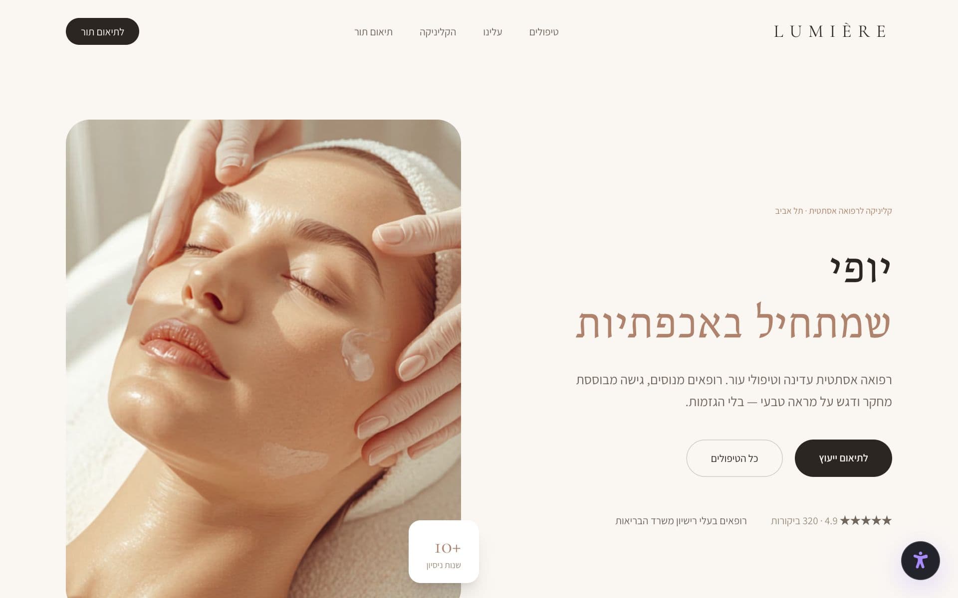 אתר הפרויקט LUMIÈRE — רפואה אסתטית