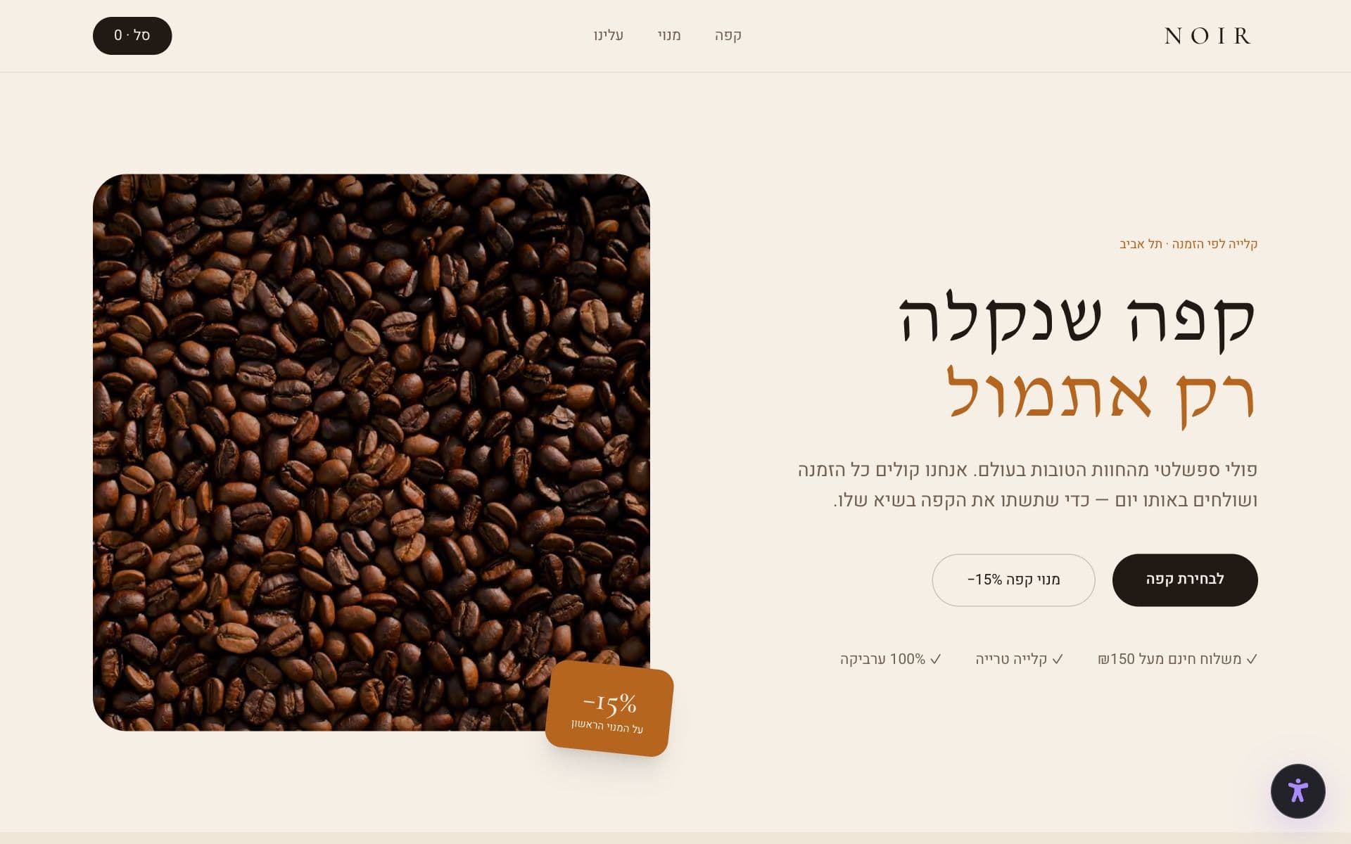 אתר הפרויקט NOIR — קפה איכותי
