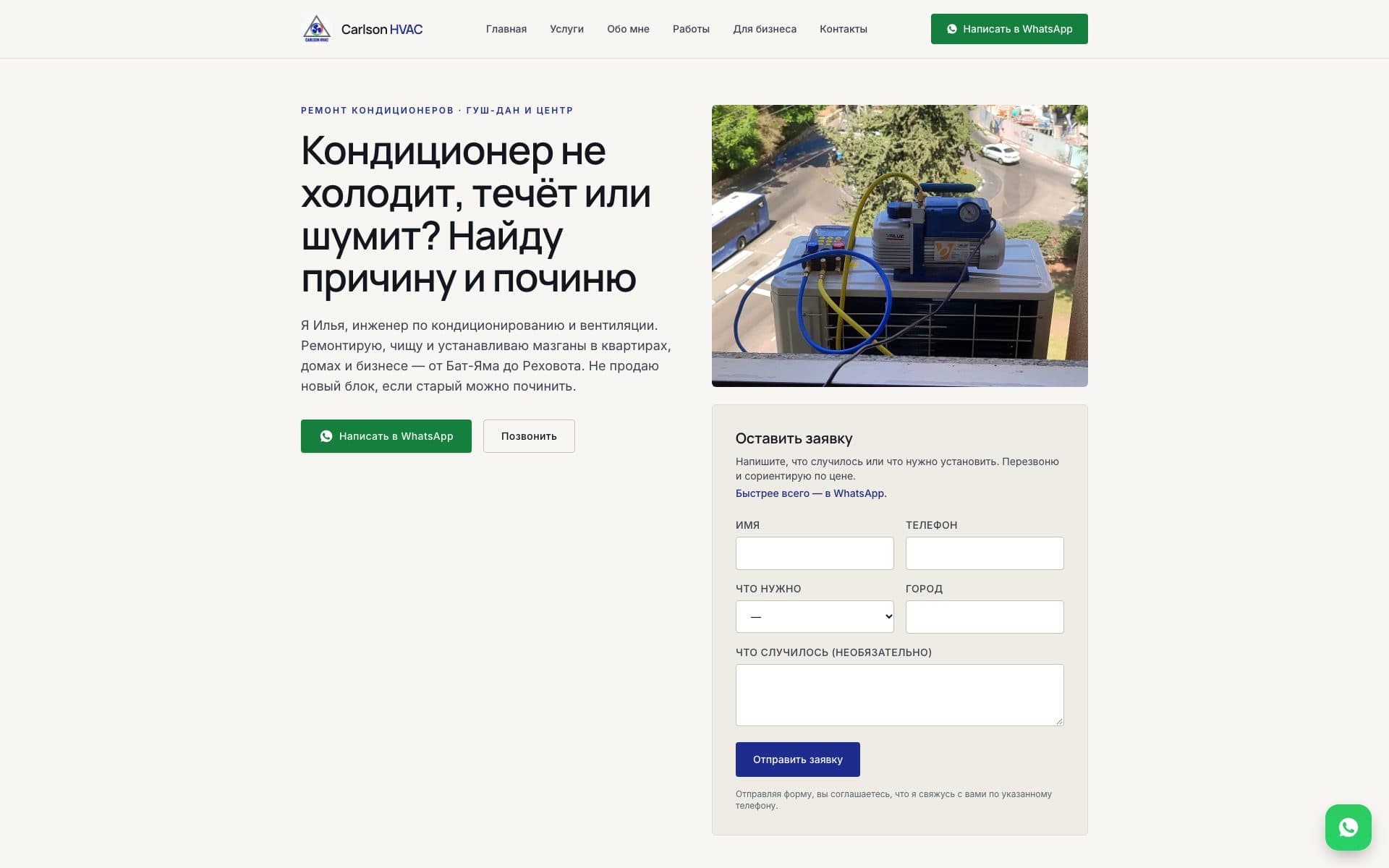 Сайт Carlson HVAC: ремонт, чистка и установка кондиционеров