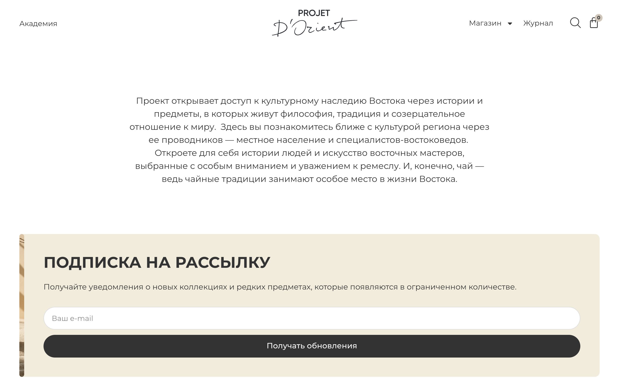 Сайт проекта Projet d'Orient — Чай и декор